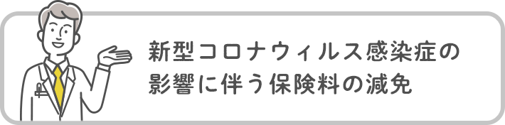新型コロナウィルス感染症の影響に伴う保険料の減免