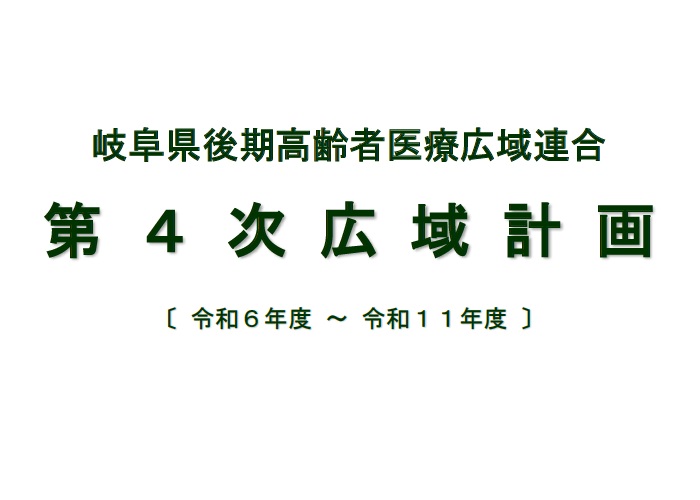 岐阜県後期高齢者医療広域連合第4次広域計画