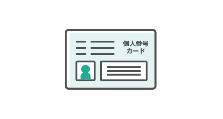 マイナンバー（個人番号）利用について