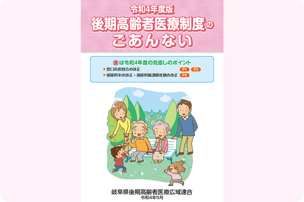 後期高齢者医療制度のごあんない