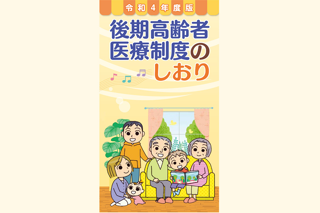 後期高齢者医療制度のしおり