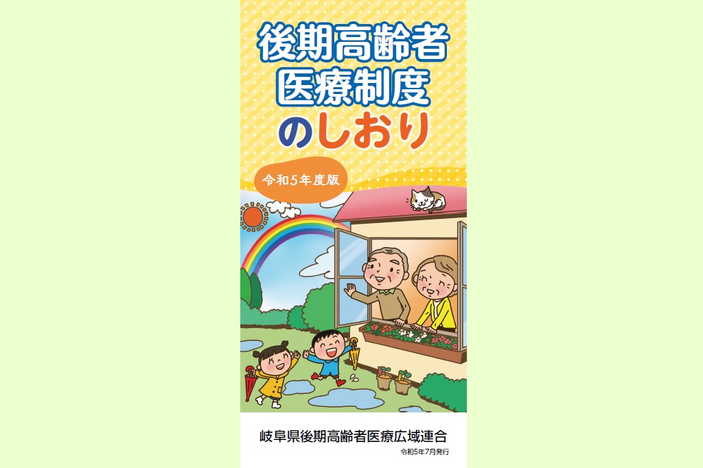 後期高齢者医療制度のしおり