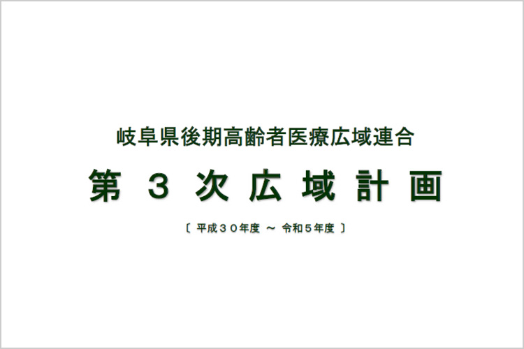 岐阜県後期高齢者医療広域連合第3次広域計画